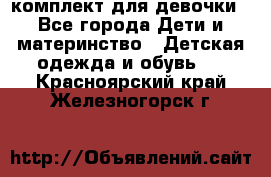комплект для девочки - Все города Дети и материнство » Детская одежда и обувь   . Красноярский край,Железногорск г.